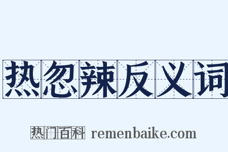 热忽辣反义词是什么意思的图片